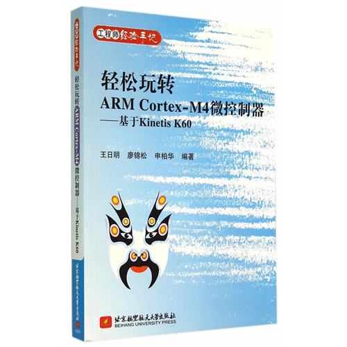 轻松玩转ARM Cortex-M4微控制器-基于Kinetis K60