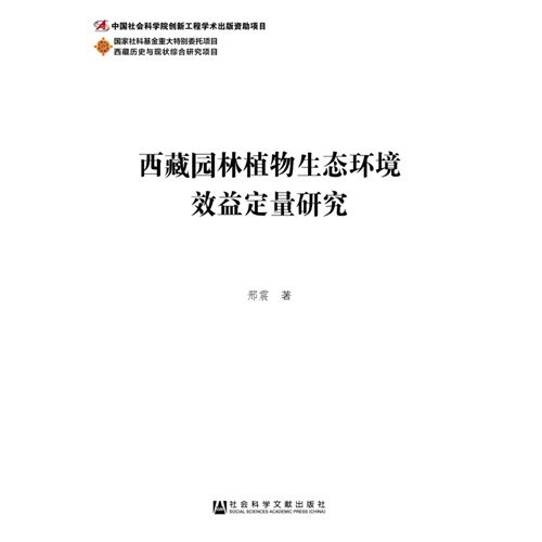 西藏园林植物生态环境效益定量研究