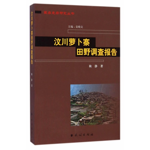 汶川萝卜寨田野调查报告