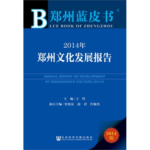 2014年-郑州文化发展报告-2014版