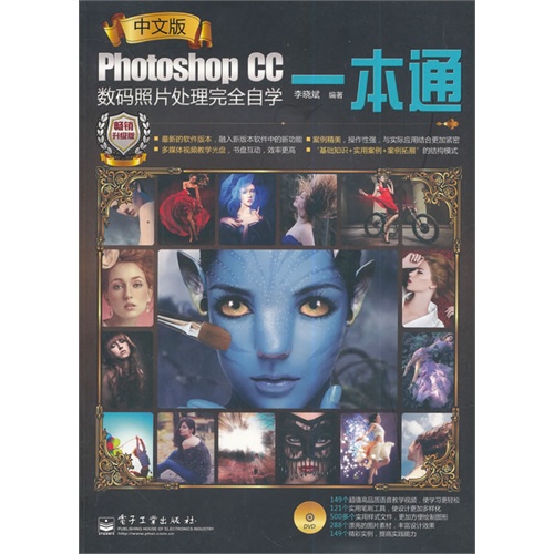 中文版Photoshop CC数码照片处理完全自学一本通-畅销升级版-(含光盘1张)