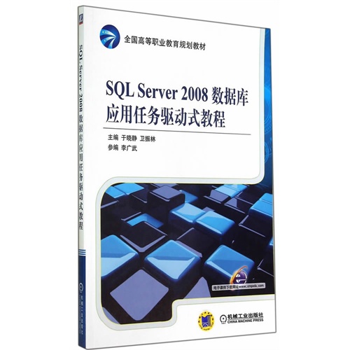 SQL Server 2008数据库应用任务驱动式教程