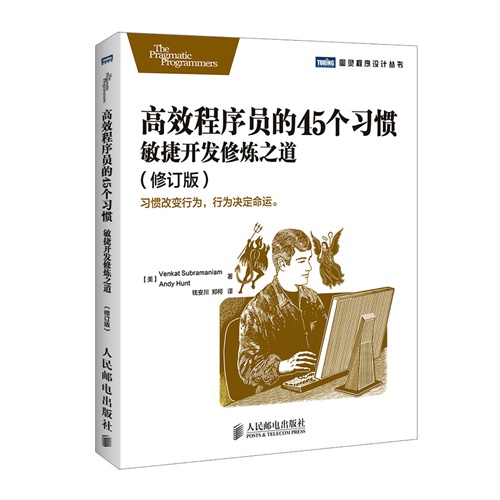 高效程序员的45个习惯敏捷开发修炼之道-(修订版)