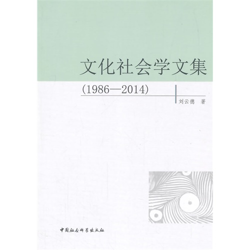 1986-2014-文化社会学文集