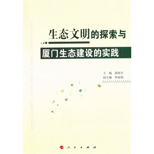 生态文明的探索与厦门生态建设的实践