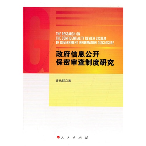 政府信息公开保密审查制度研究