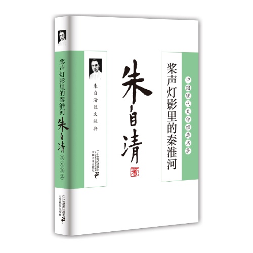 桨声灯影里的秦淮河:朱自清散文经典