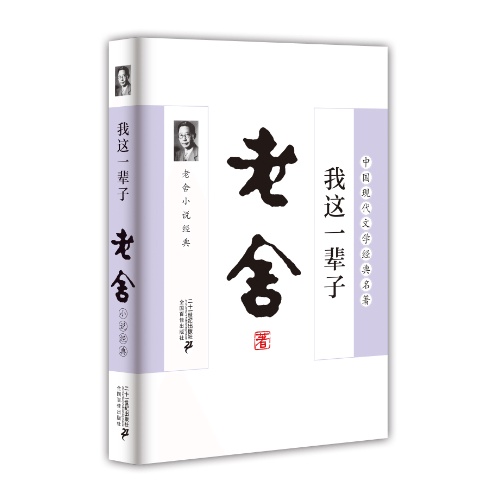 我这一辈子:老舍小说经典