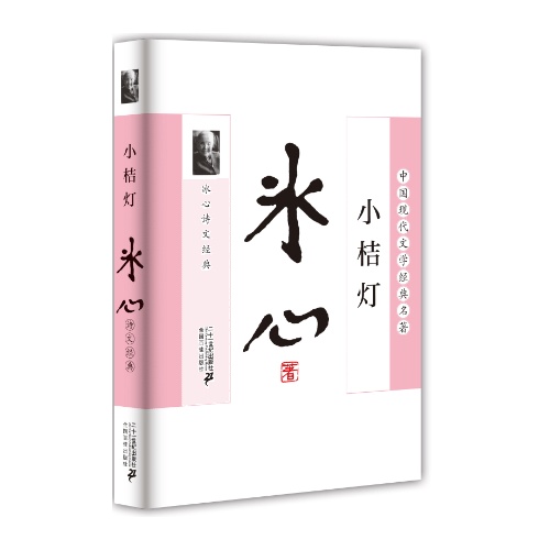 小桔灯:冰心诗文经典