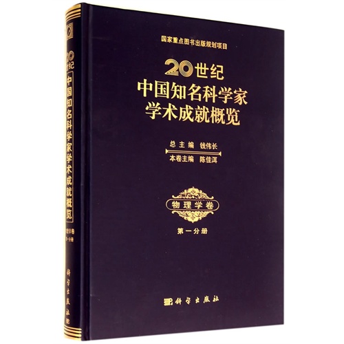 20世纪中国知名科学家学术成就概览:第一分册:物理学卷