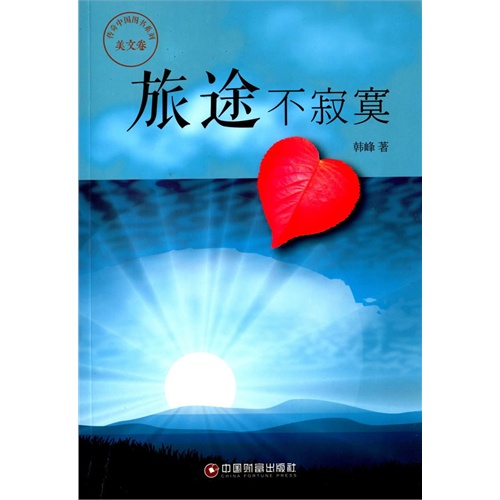 传奇中国图书系列·美文卷:旅途不寂寞