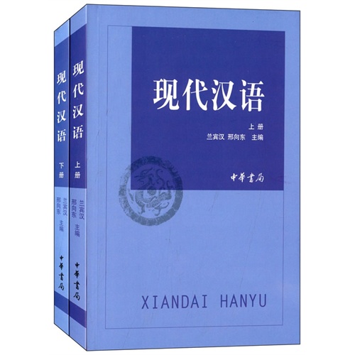 现代汉语-(全二册)