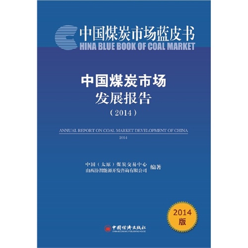 2014-中国煤炭市场发展报告-中国煤炭市场蓝皮书-2014版