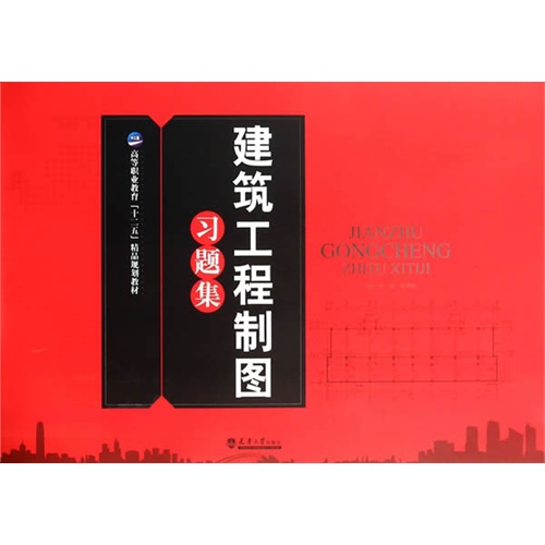 建筑工程制图习题集