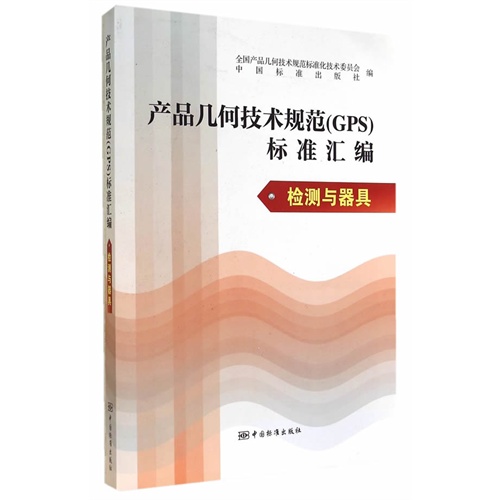 产品几何技术规范(GPS)标准汇编 检测与器具