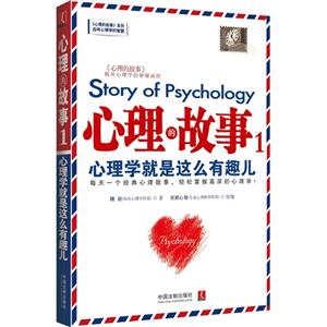 心理的故事1-心理学就是这么有趣儿
