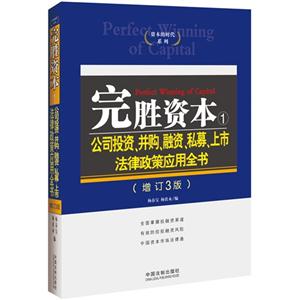 完胜资本1-公司投资.并购.融资.私募.上市法律政策应用全书-(增订3版)