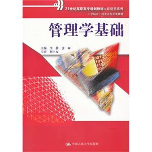 管理学基础