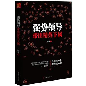 强势领导带出精英下属