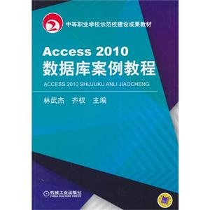 Access 2010数据库案例教程