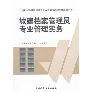 城建档案管理员专业管理实务-住房和城乡建设领域专业人员岗位培训考核系列用书