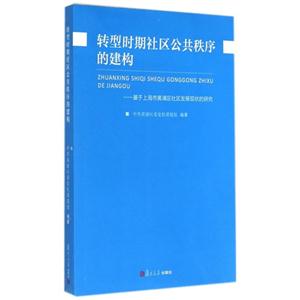 转型时期社区公共秩序的建构-基于上海市黄浦区社区发展现状的研究
