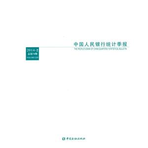 中国人民银行统计季报-2014-2-总第74期