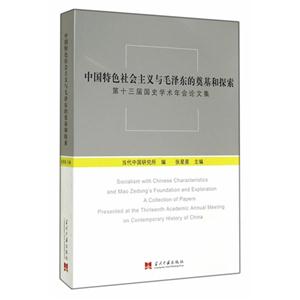 中国特色社会主义毛泽东的奠基和探索-第十三届国史学术年会论文集