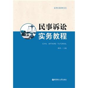 民事訴訟實務教程