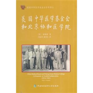 美国中华医学基金会和北京协和医学院