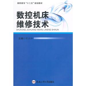 数控机床维修技术