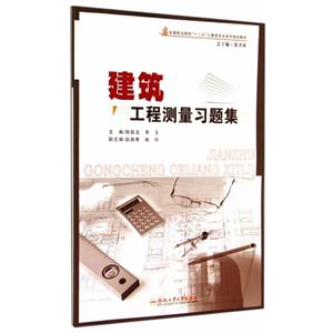 建筑工程测量习题集