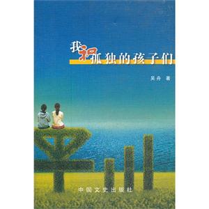 我和孤独的孩子们