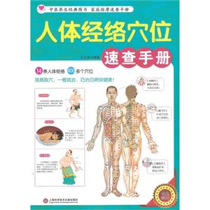人体经络穴位速查手册