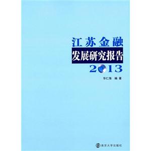 013-江苏金融发展研究报告"