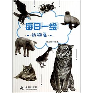 动物篇-每日一绘