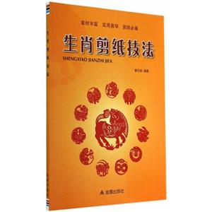生肖剪纸技法