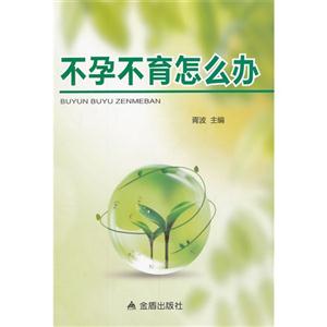 不孕不育怎么办