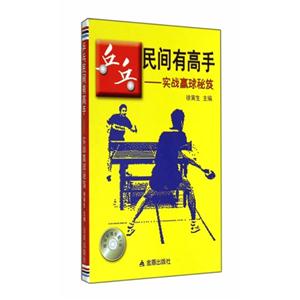 兵乓民间有高手-实战赢球秘笈