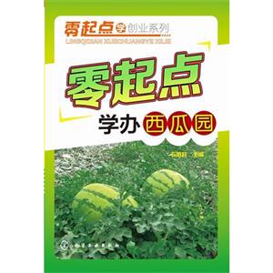 零起点学办西瓜园