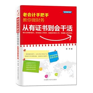 老会计手把手教你做财务-从有证书到会干活