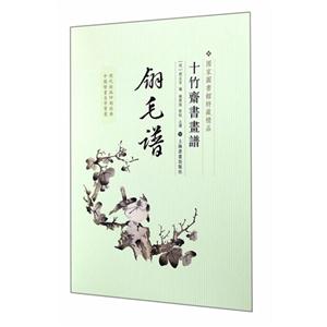 翎毛譜-十竹齋書畫譜