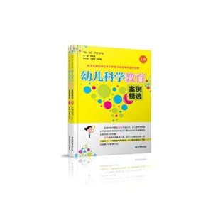 幼儿科学教育案例精选-(上.下册)