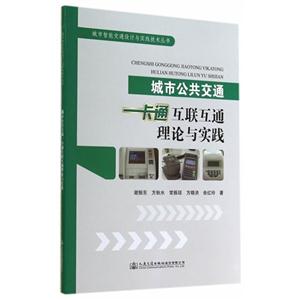 城市公共交通一卡通互联互通理论与实践