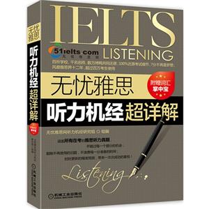 无忧雅思听力机经超详解-附赠词汇掌中宝