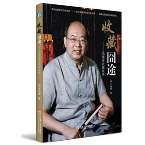收藏囧途-于鸿雁讲收藏故事