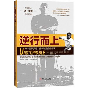 逆行而上-一个关于梦想.勇气和坚持的故事