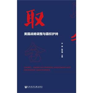 取舍-美国战略调整与霸权护持