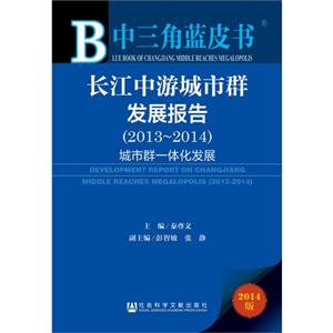 013-2014-长江中游城市群发展报告-城市群一体化发展-中三角蓝皮书-2014版"