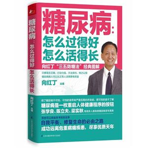 糖尿病:怎么过得好 怎么活得长